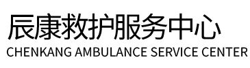 晴隆县辰康救护车出租